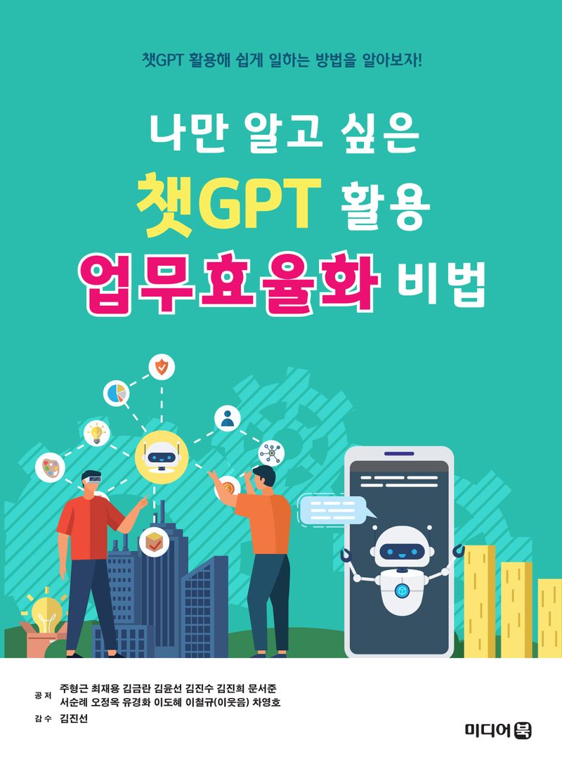 나만 알고 싶은 챗GPT 활용 업무효율화 비법