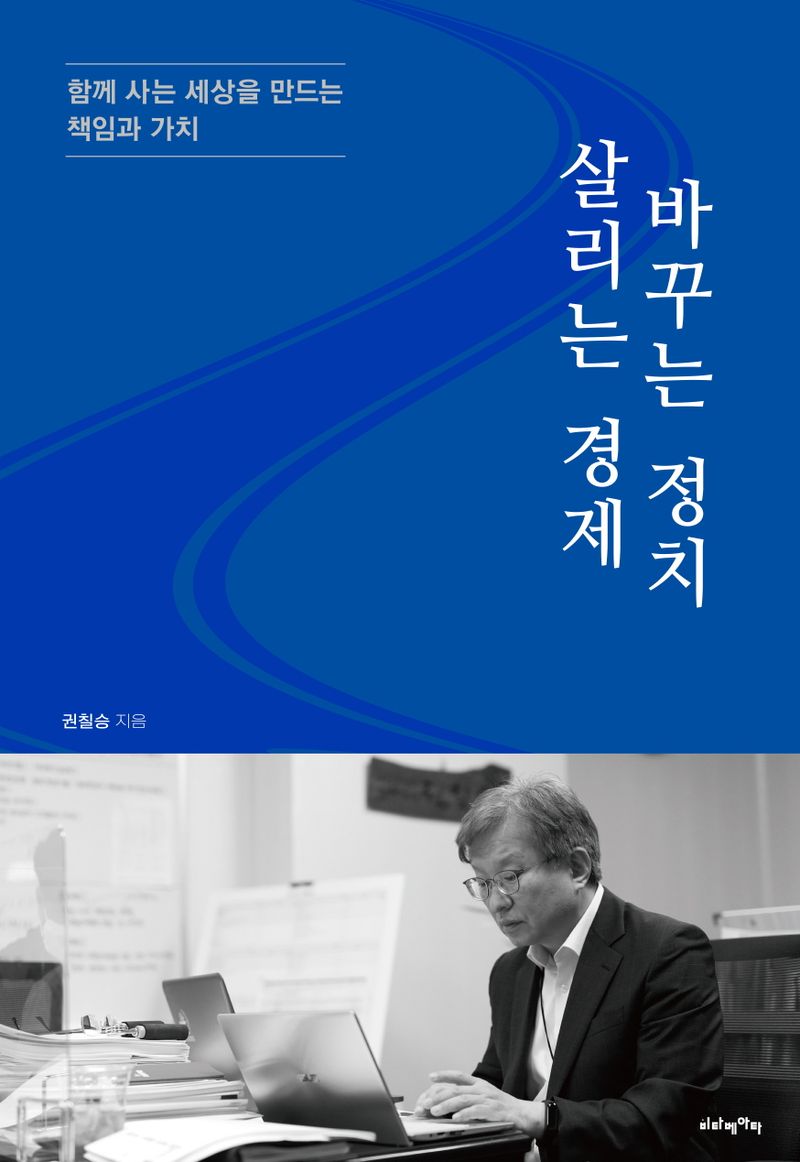 살리는 경제 바꾸는 정치 : 함께 사는 세상을 만드는 책임과 가치