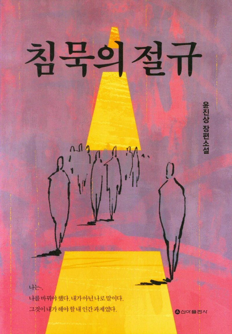 침묵의 절규 : 윤진상 장편소설