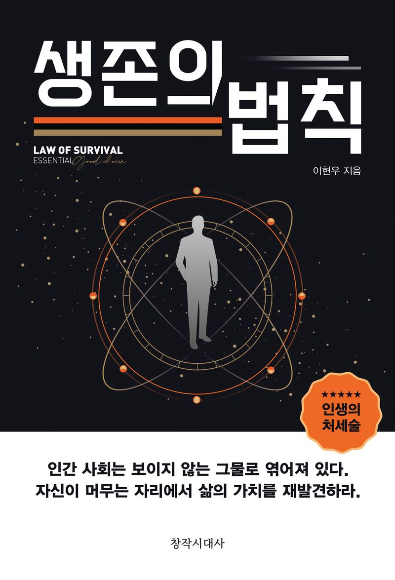 생존의 법칙 = Law of survival : 출세의 비밀 & 대인관계의 노하우