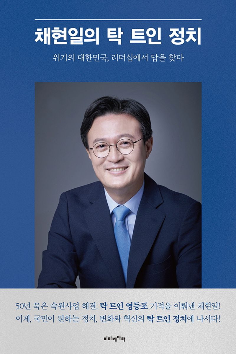 채현일의 탁 트인 정치 : 위기의 대한민국, 리더십에서 답을 찾다
