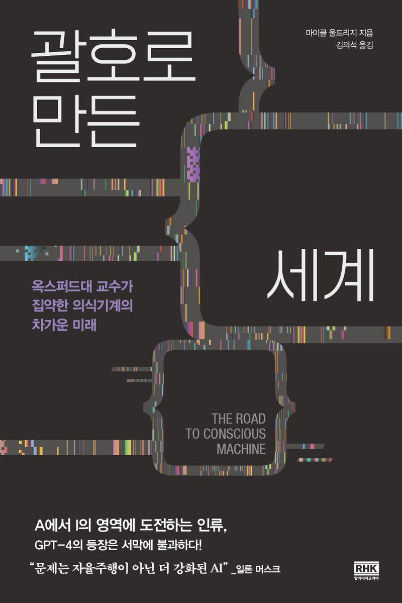괄호로 만든 세계 : 옥스퍼드대 교수가 집약한 의식기계의 차가운 미래