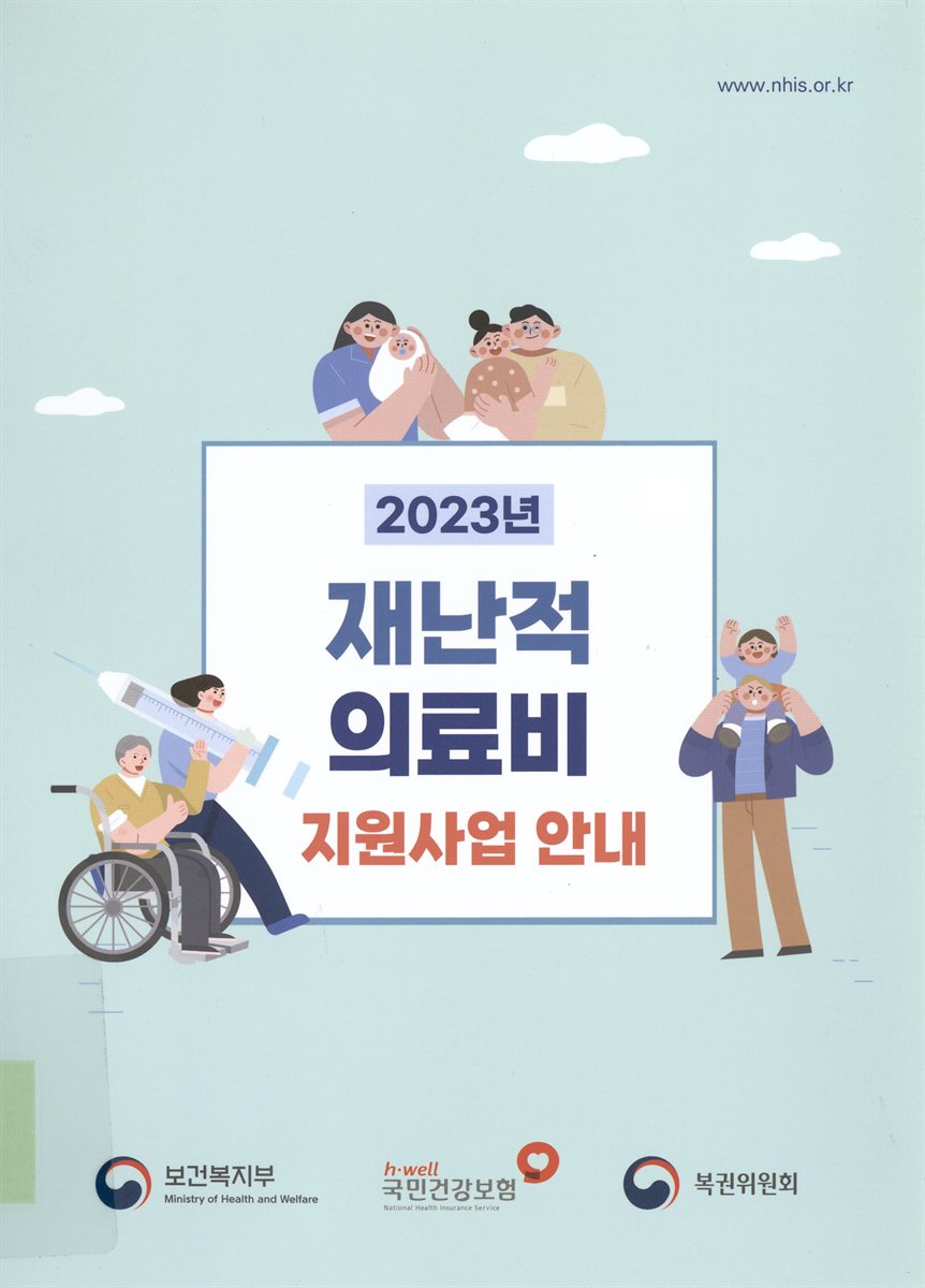 (2023년) 재난적 의료비 지원사업 안내