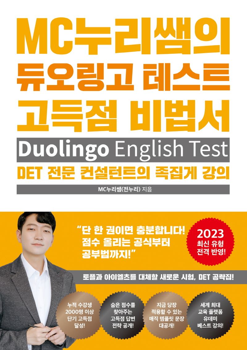 MC누리쌤의 듀오링고 테스트 고득점 비법서 = Duolingo English test : DET 전문 컨설턴트의 족집게 강의