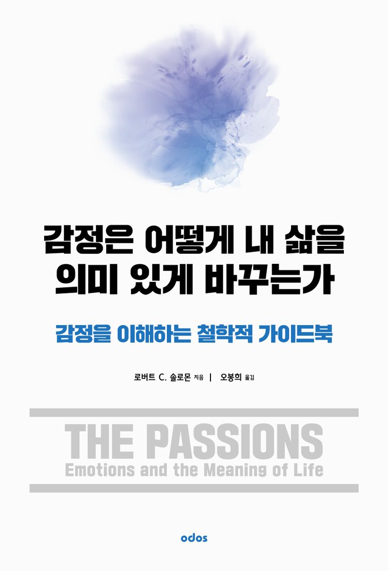 감정은 어떻게 내 삶을 의미 있게 바꾸는가 : 감정을 이해하는 철학적 가이드북