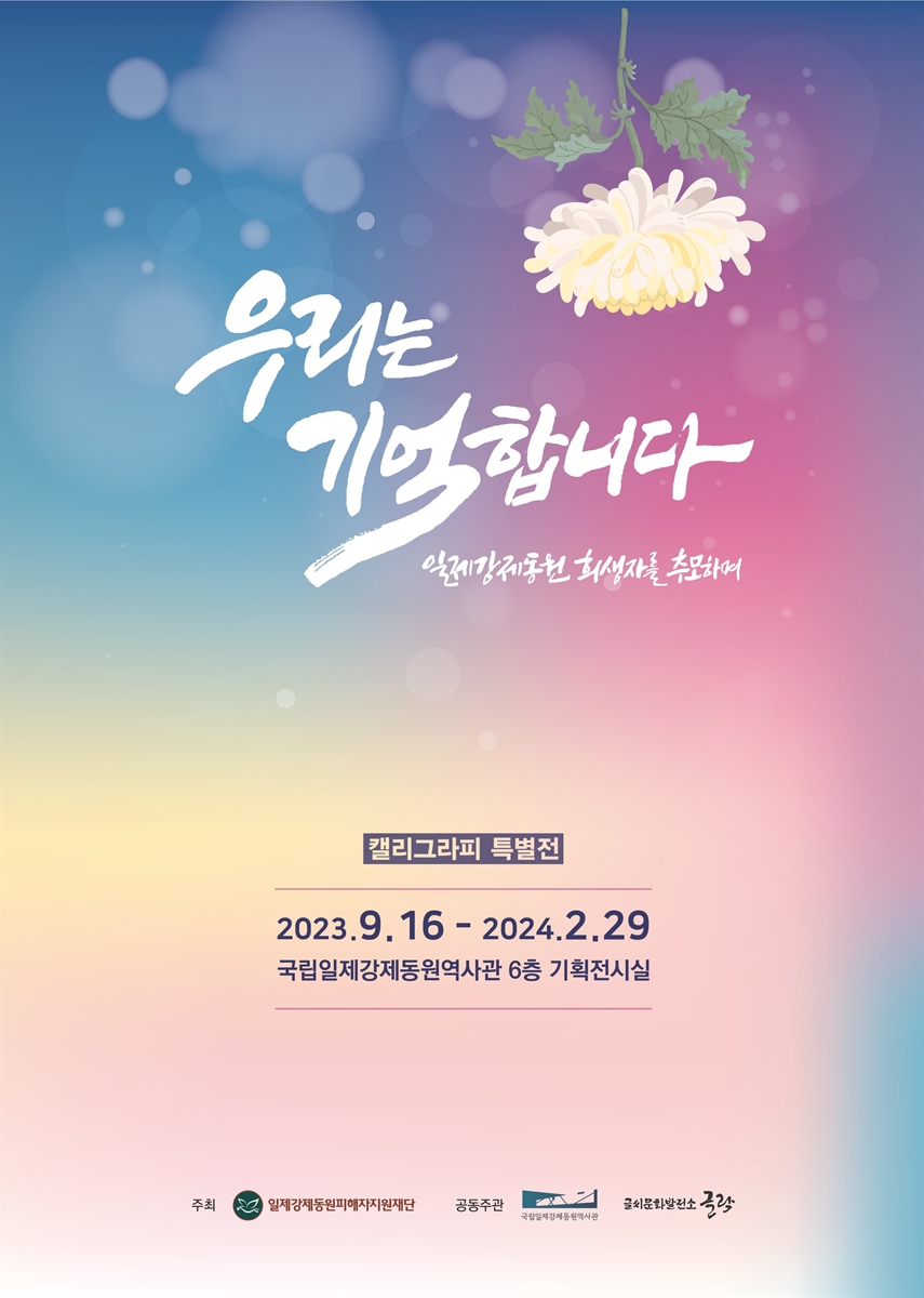 우리는 기억합니다 : 일제강제동원 희생자를 추모하며 : 캘리그라피 특별전