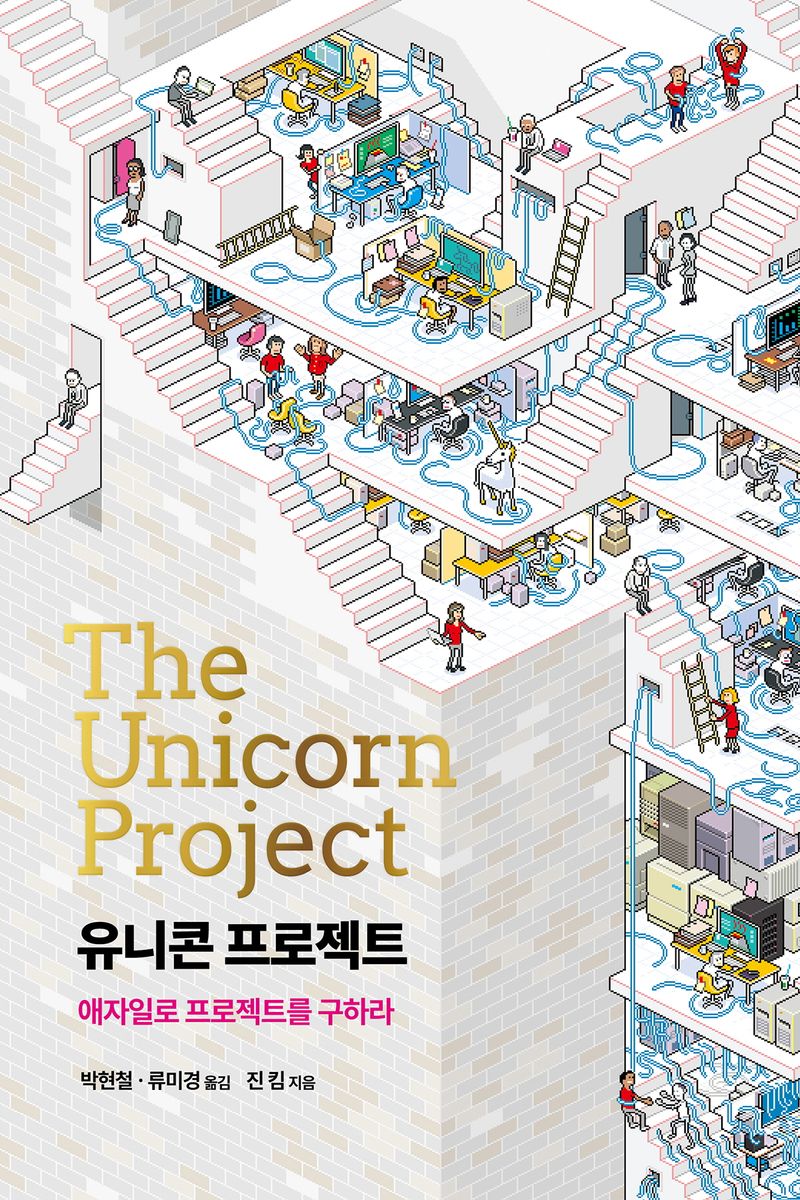 유니콘 프로젝트 : 애자일로 프로젝트를 구하라