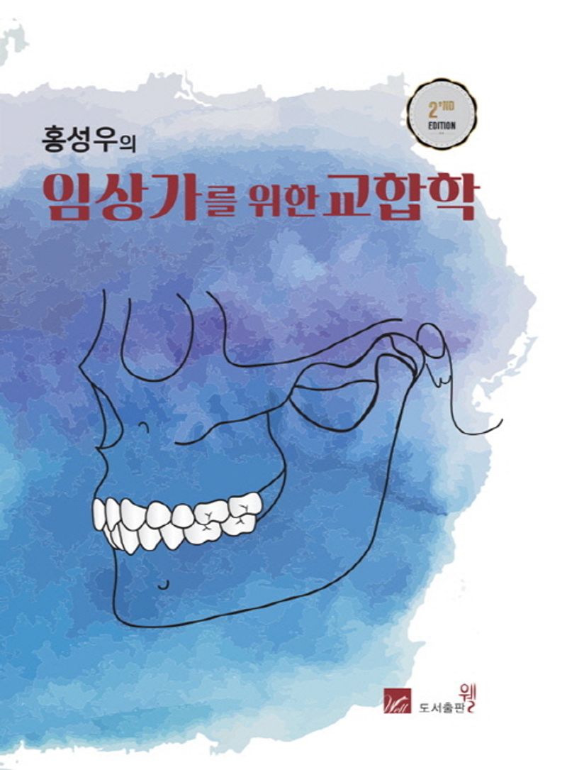 (홍성우의) 임상가를 위한 교합학