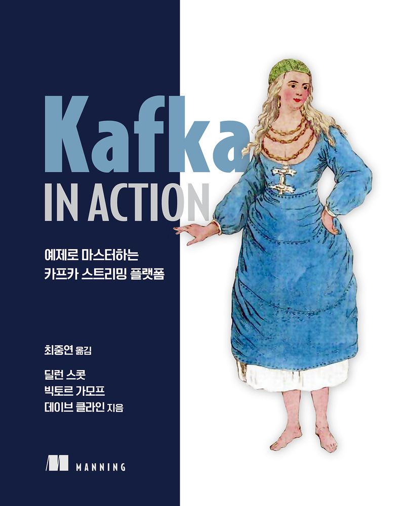 Kafka in action : 예제로 마스터하는 카프카 스트리밍 플랫폼