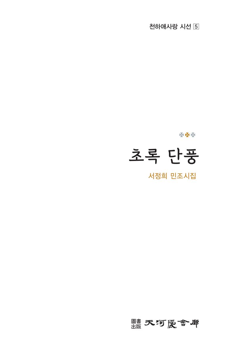 초록 단풍 : 서정희 민조시집