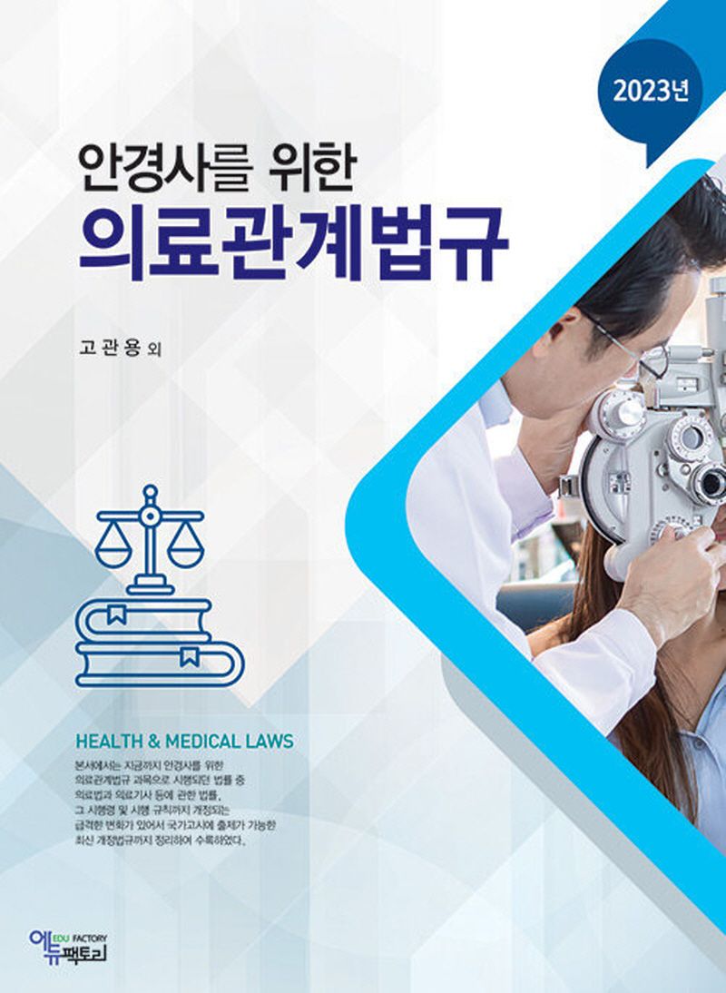 (2023년 안경사를 위한) 의료관계법규 = Health & medical laws