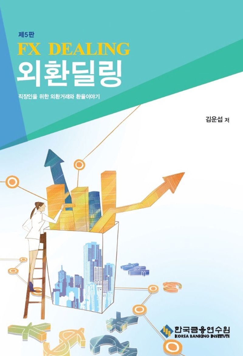 외환 딜링 = FX dealing : 직장인을 위한 외환거래와 환율이야기