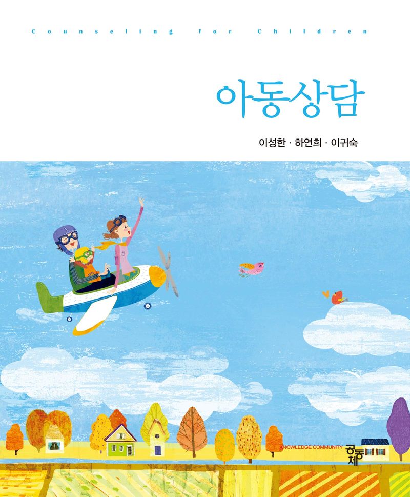아동상담 = Counseling for children