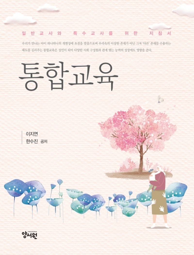 통합교육 : 일반교사와 특수교사를 위한 지침서