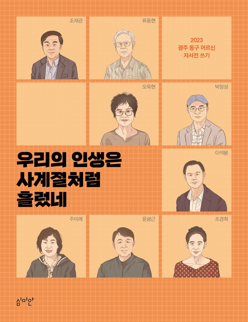 우리의 인생은 사계절처럼 흘렀네 : 2023 광주 동구 어르신 자서전 쓰기