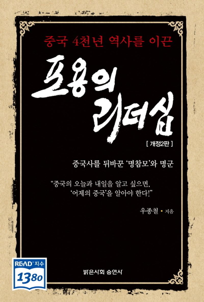 (중국 4천년 역사를 이끈) 포용의 리더십