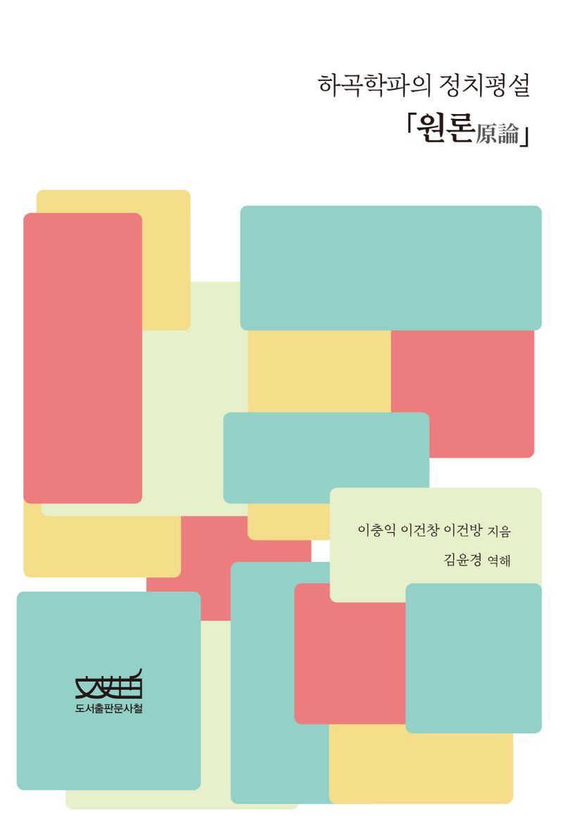 하곡학파의 정치평설 : 「원론(原論)」