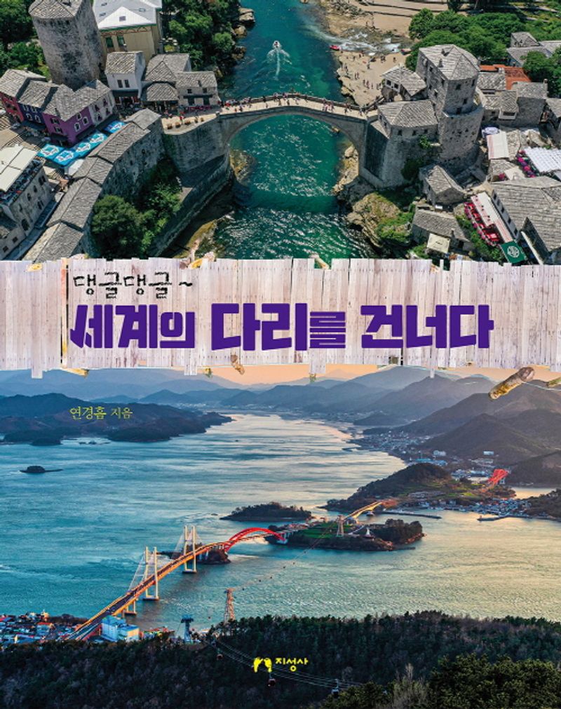 (댕글댕글~) 세계의 다리를 건너다