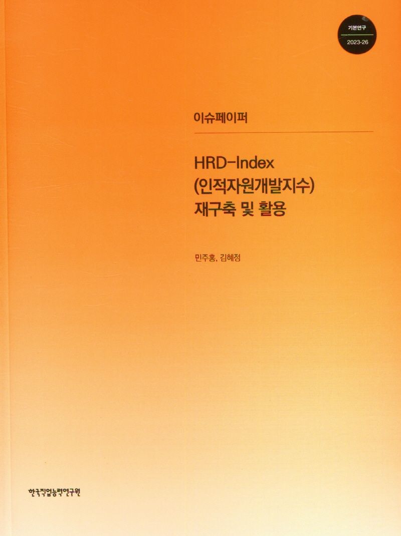 HRD-Index(인적자원개발지수) 재구축 및 활용 / 저자: 민주홍, 김혜정