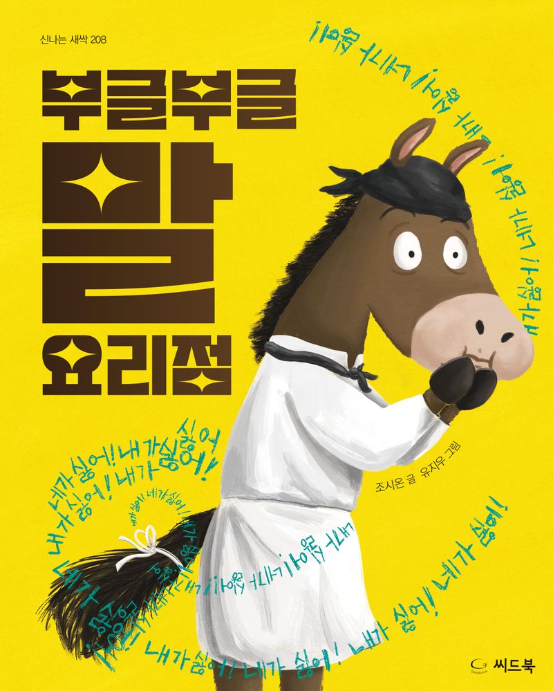 부글부글 말 요리점