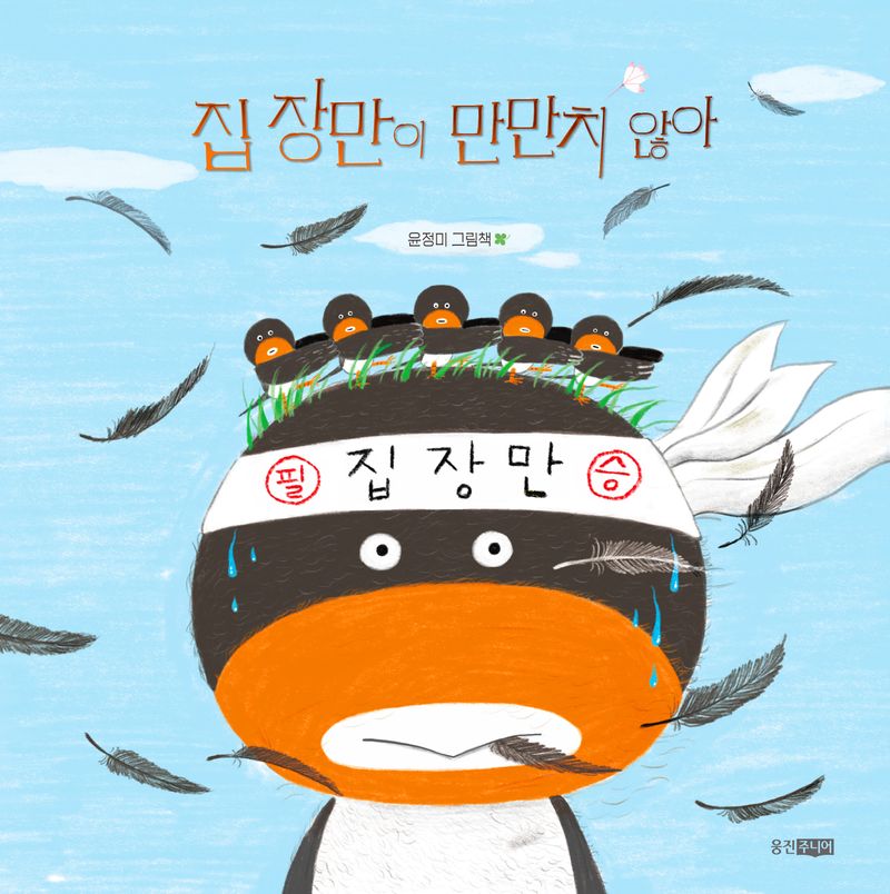 집 장만이 만만치 않아 : 윤정미 그림책