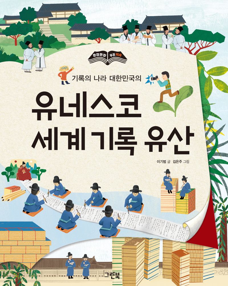 (기록의 나라 대한민국의) 유네스코 세계 기록 유산 