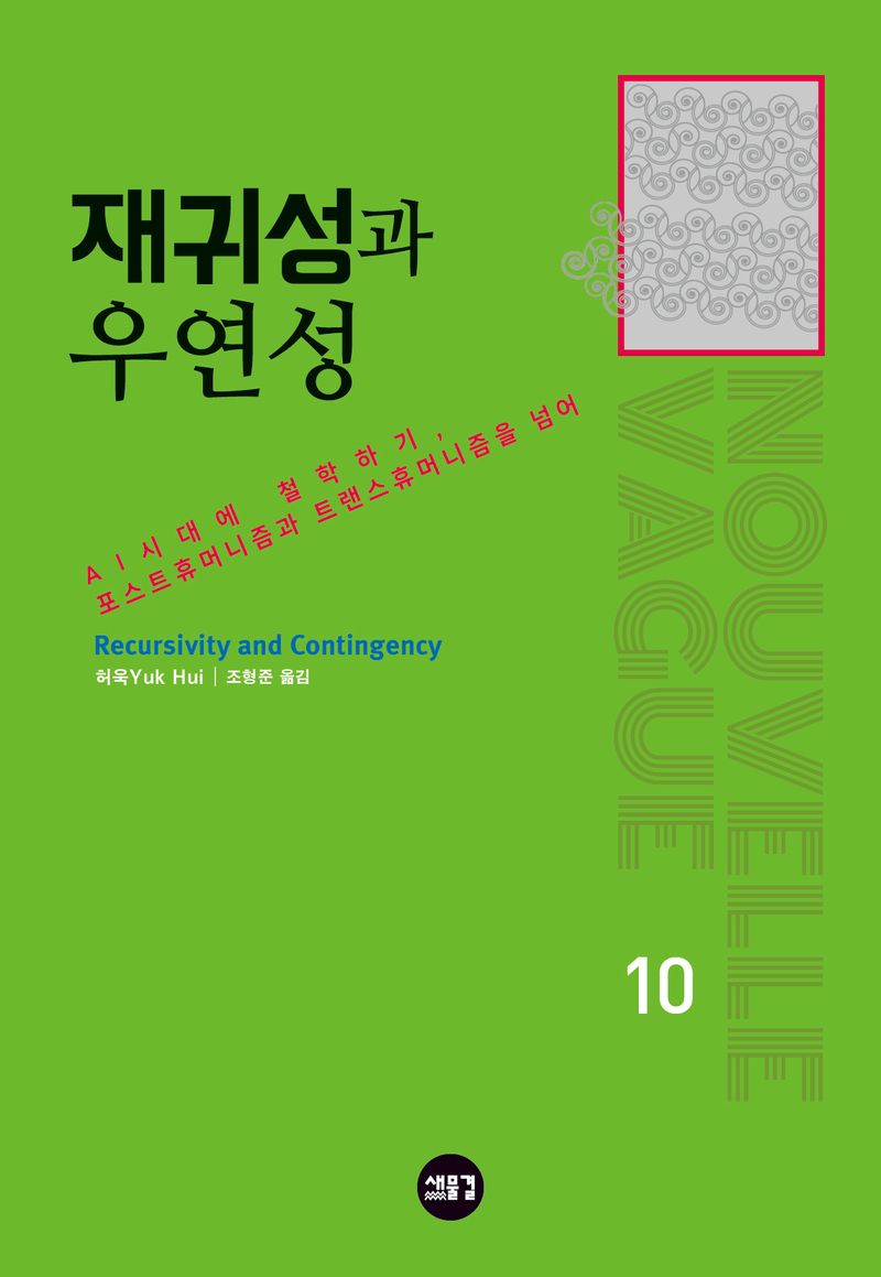 재귀성과 우연성 : AI시대에 철학하기, 포스트휴머니즘과 트랜스휴머니즘을 넘어