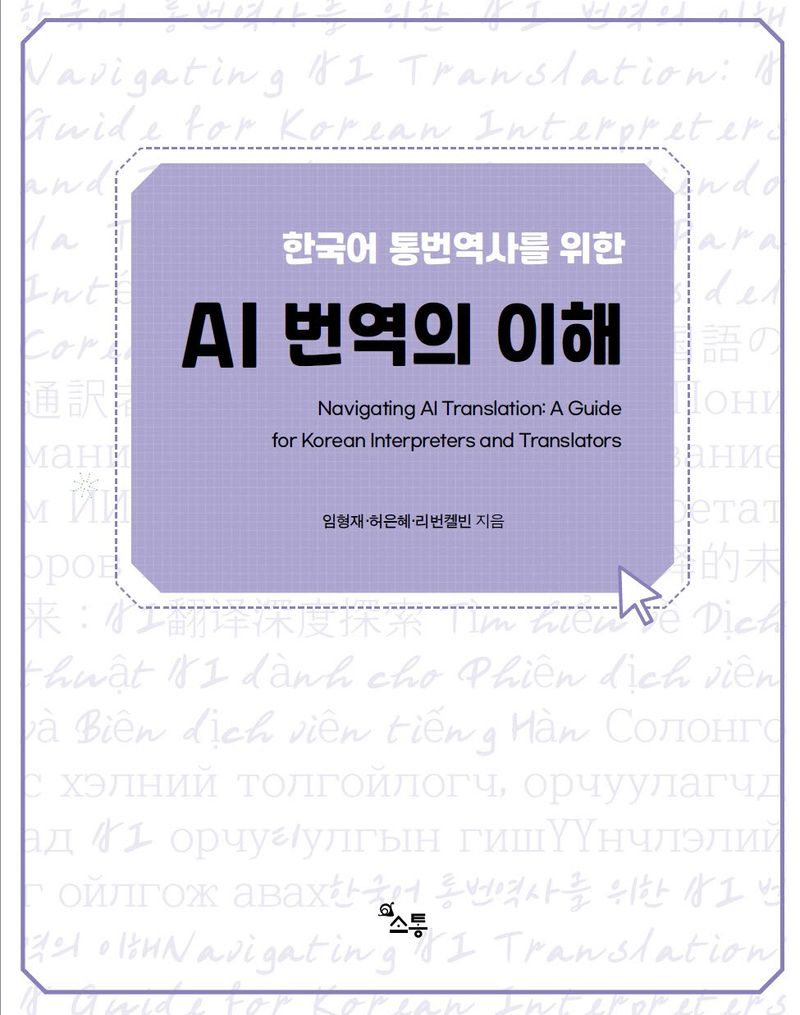 (한국어 통번역사를 위한) AI 번역의 이해 = Navigating AI translation : a guide for Korean interpreters and translators