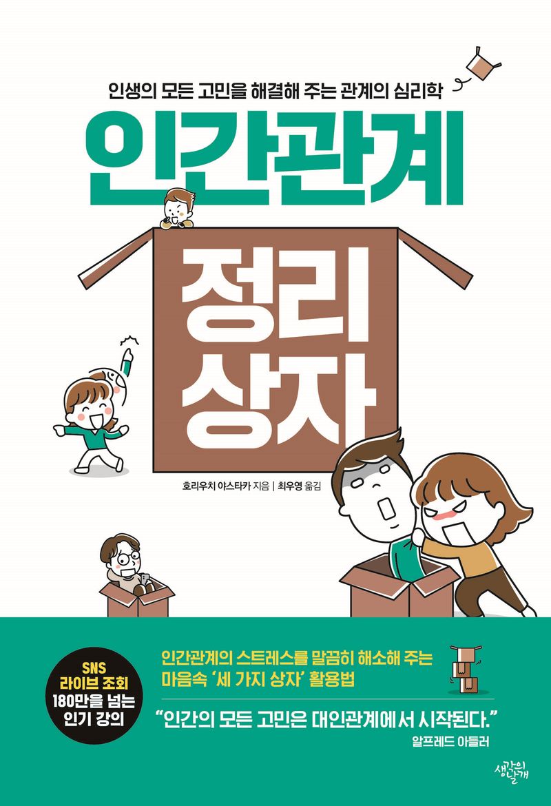 인간관계 정리 상자 : 인생의 모든 고민을 해결해 주는 관계의 심리학 / 호리우치 야스타카 지음 ; 최우영 옮김