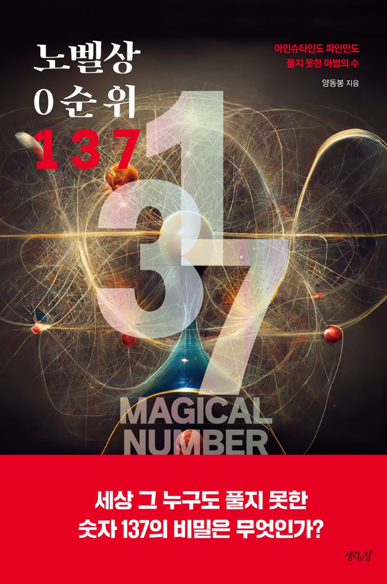 노벨상 0순위 137 : 아인슈타인도 파인만도 풀지 못한 마법의 수