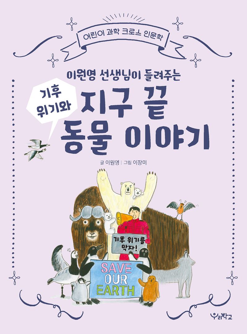(이원영 선생님이 들려주는) 기후 위기와 지구 끝 동물 이야기