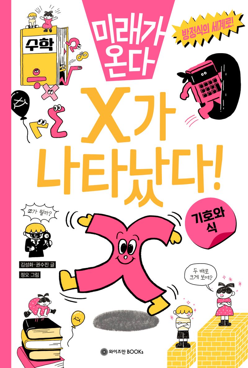 (미래가 온다) X가 나타났다! : 기호와 식