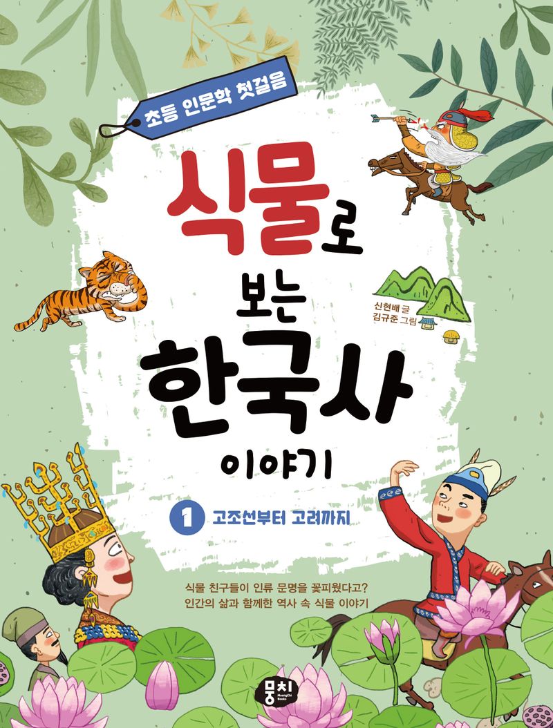 식물로 보는 한국사 이야기. 1-3