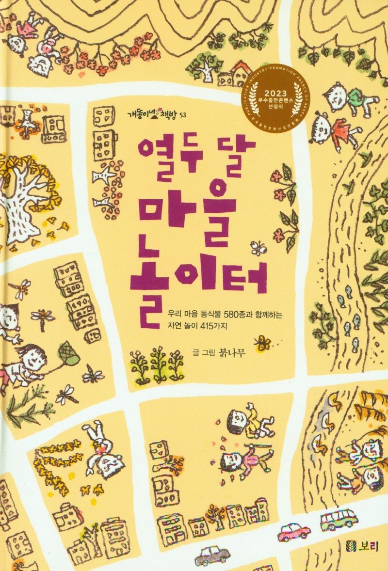 열두 달 마을 놀이터 : 우리 마을 동식물 580종과 함께하는 자연놀이 415가지