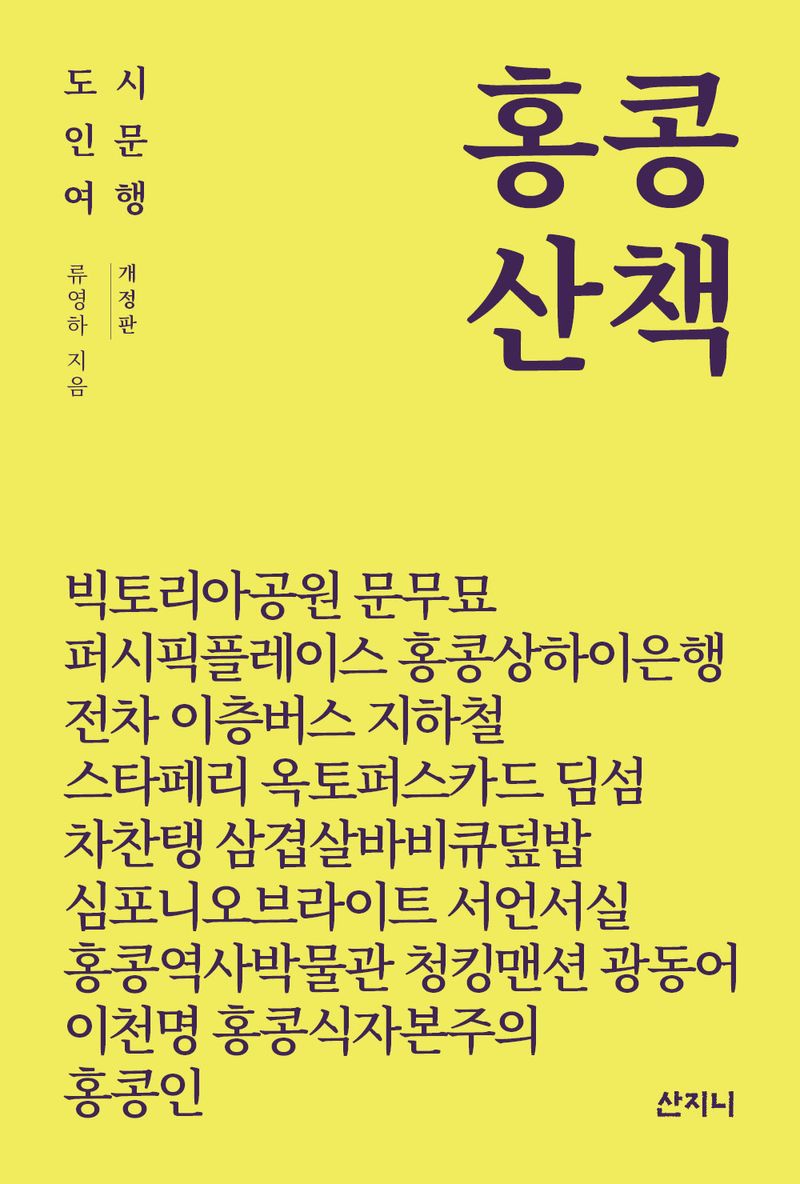 홍콩 산책 : 도시인문여행