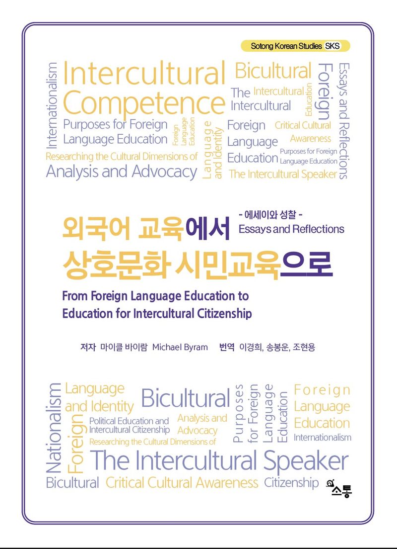 외국어 교육에서 상호문화 시민교육으로 : 에세이와 성찰