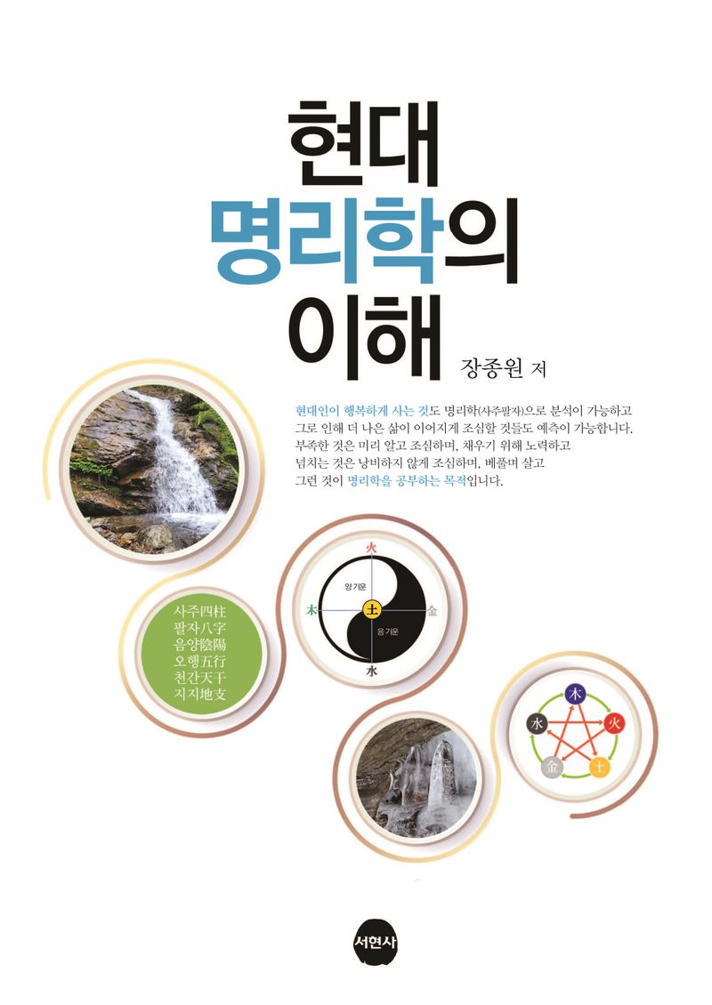 현대명리학의 이해