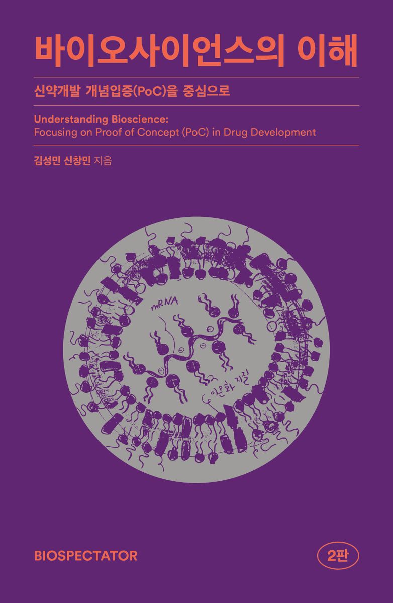 바이오사이언스의 이해 : 신약개발 개념입증(PoC)을 중심으로 = Understanding bioscience : focusing on proof of concept (PoC) in drug development