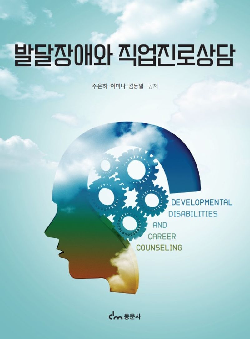 발달장애와 직업진로상담 = Developmental disabilities and career counseling