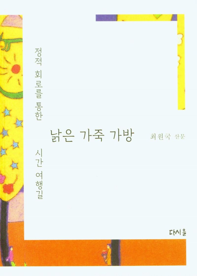낡은 가죽 가방 : 정적 회로를 통한 시간 여행길 : 최원국 산문