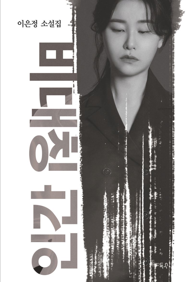 비대칭 인간 : 이은정 소설집