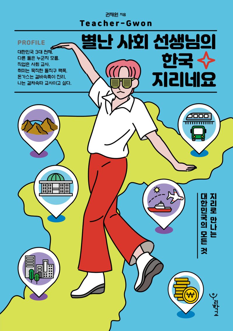 별난 사회 선생님의 한국 지리네요 : 지리로 만나는 대한민국의 모든 것