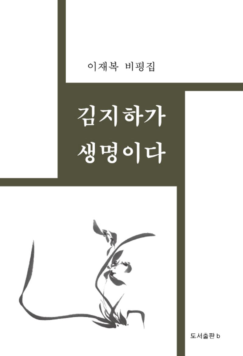 김지하가 생명이다 : 이재복 비평집