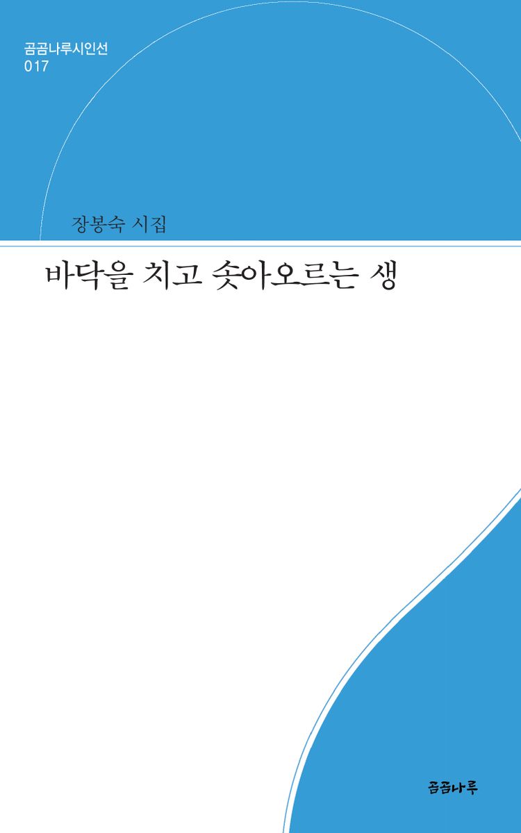 바닥을 치고 솟아오르는 생 : 장봉숙 시집