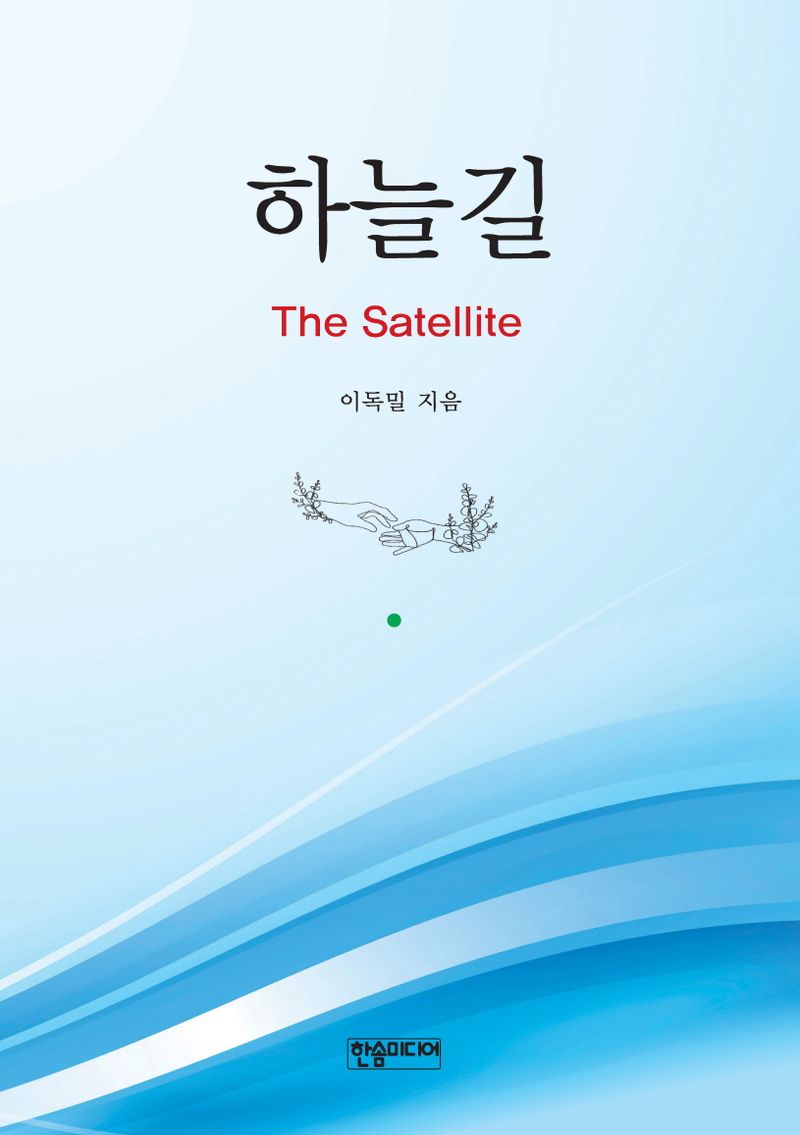 하늘길 = The satellite : 이독밀 시집