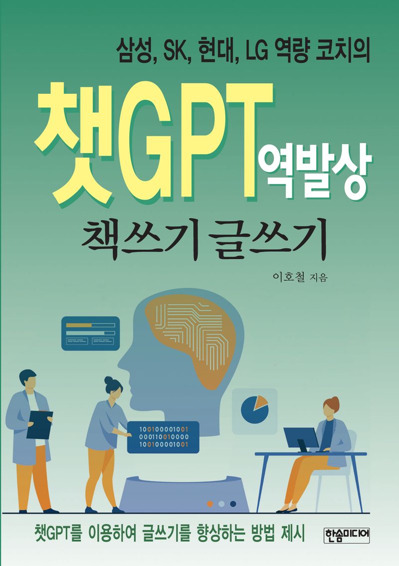 (삼성, SK, 현대, LG 역량 코치의) 챗GPT 역발상 : 책쓰기 글쓰기