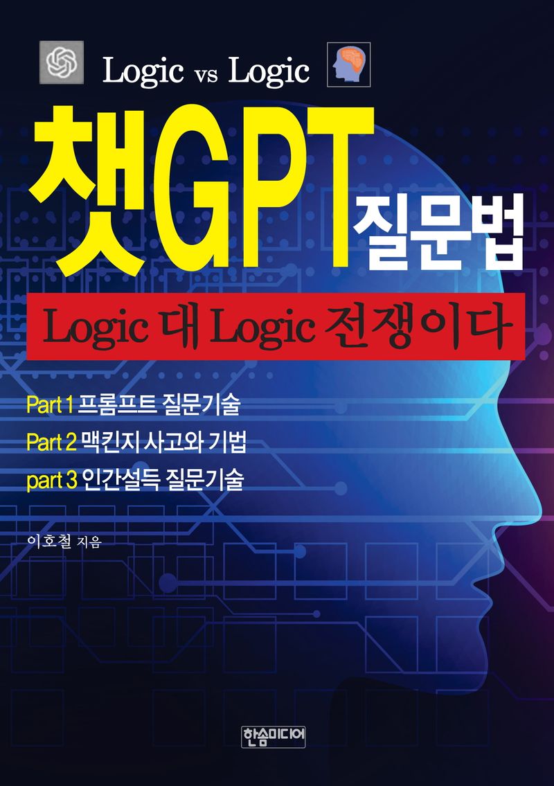 챗GPT 질문법 : logic 대 logic 전쟁이다