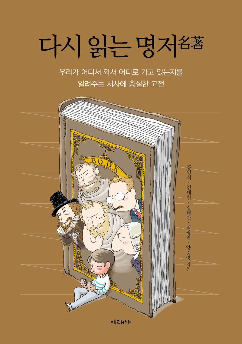 다시 읽는 명저(名著) : 우리가 어디서 와서 어디로 가고 있는지를 알려주는 서사에 충실한 고전