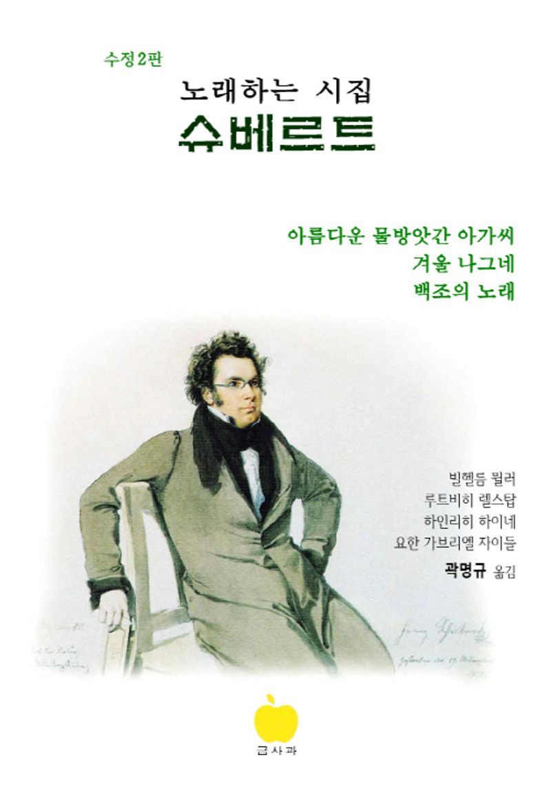 (노래하는 시집) 슈베르트