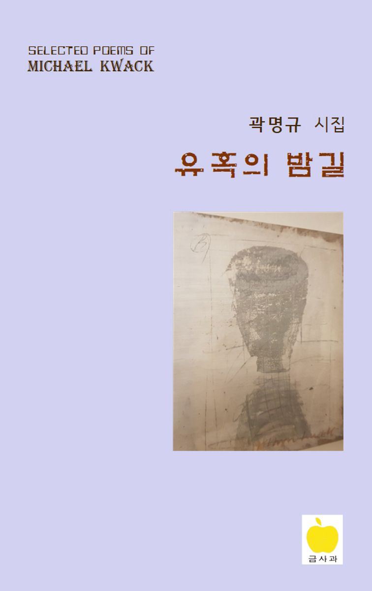 유혹의 밤길 : 곽명규 시집